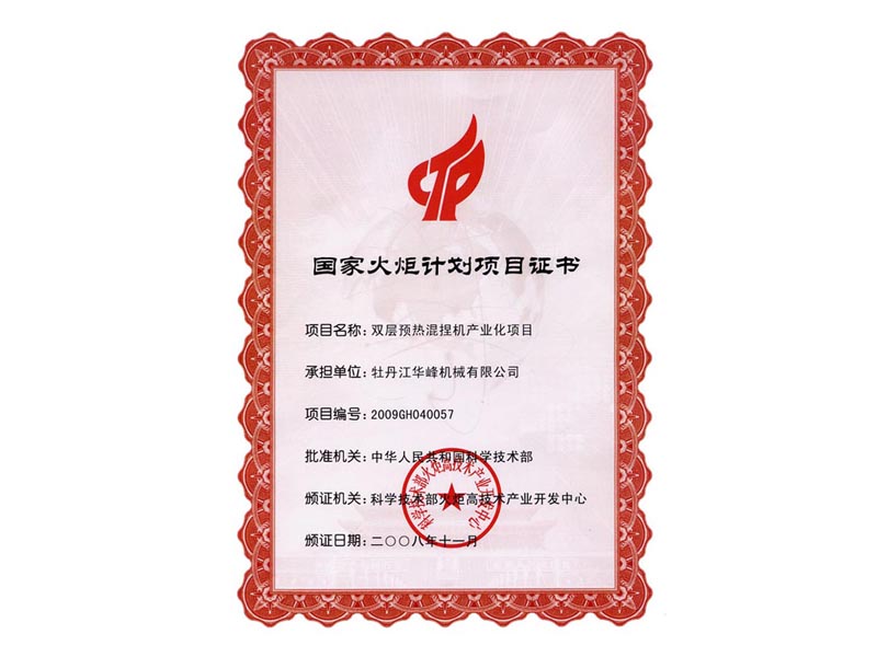 牡丹江华峰机械有限公司承担国家火炬计划项目