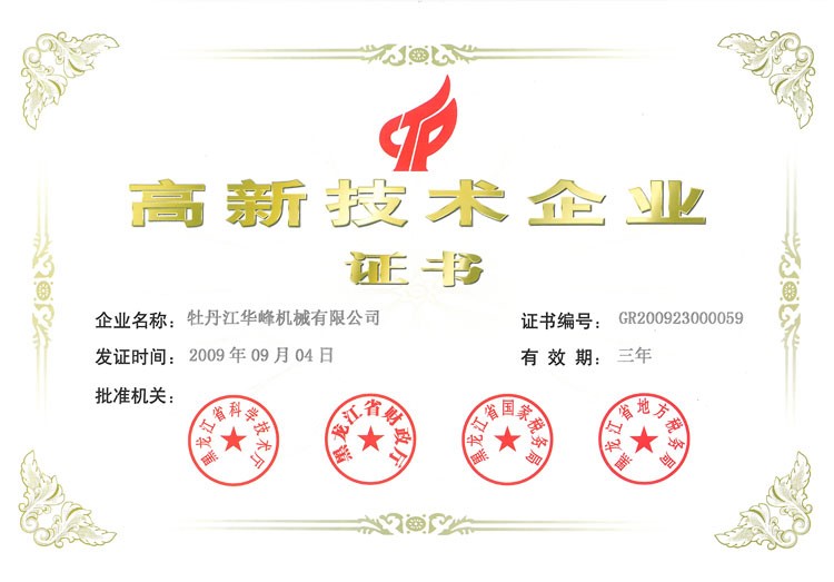 牡丹江华峰机械有限公司通过国家高新技术企业认证
