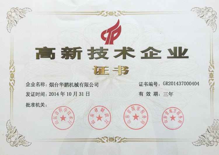 山东华鹏精机股份有限公司通过国家高新技术企业认证