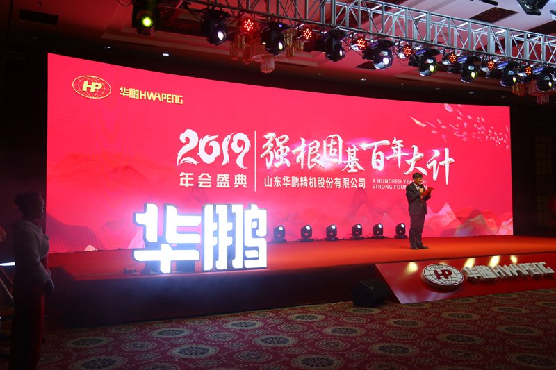 华鹏2019年年会盛典隆重举行