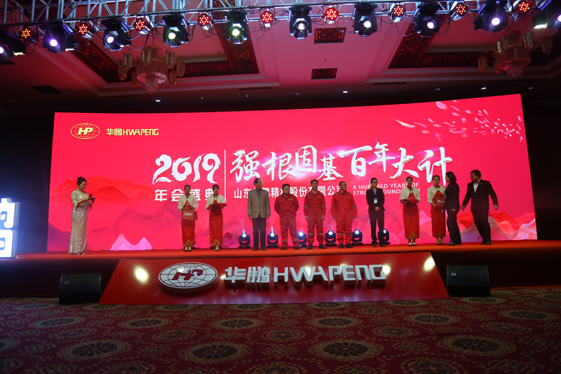 华鹏2019年年会盛典隆重举行