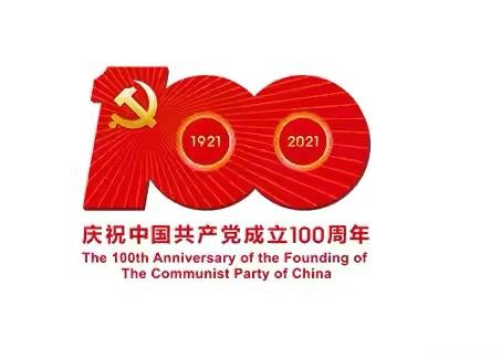 庆祝中国共产党成立100周年