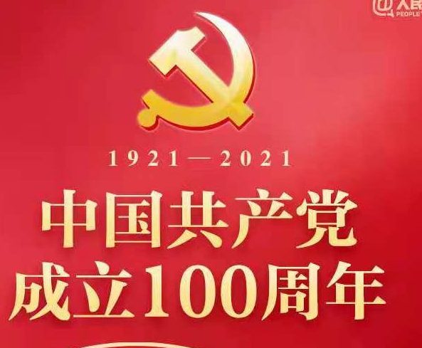 中共中央总书记、国家主席、中央军委主席 习近平同志在庆祝中国共产党成立 100 周年大会上的重要讲话