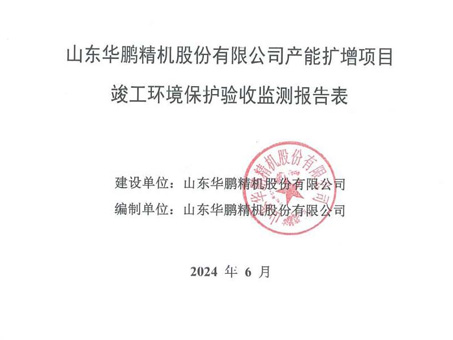 山东华鹏精机股份有限公司产能扩增项目竣工环境保护验收公示
