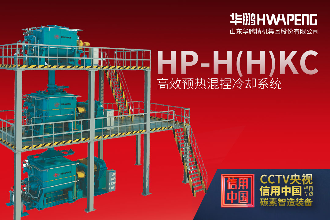 CCTV央视《信用中国》栏目董倩老师专访HWAPENG华鹏精机丨碳素材料成套核心智造装备海报全览